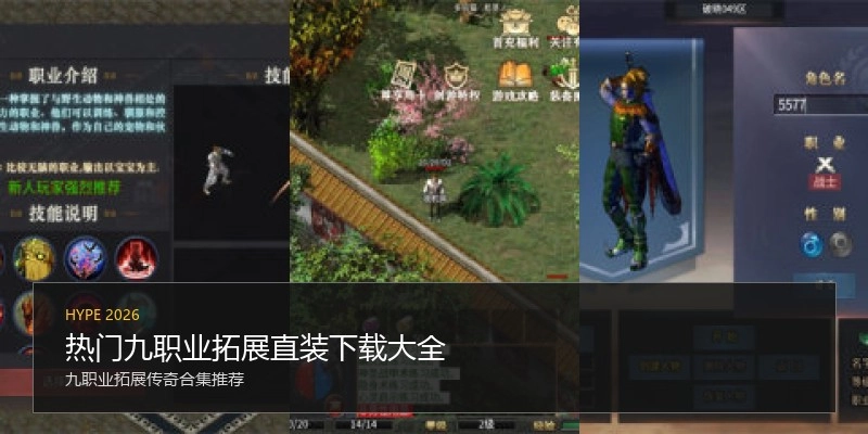 热门九职业拓展直装下载大全