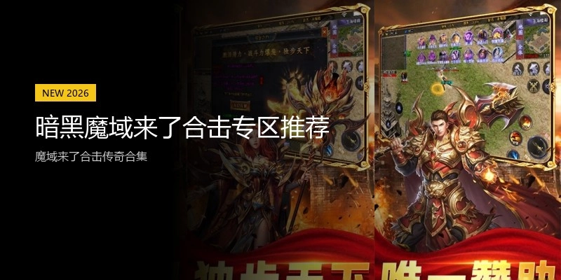 暗黑魔域来了合击专区推荐