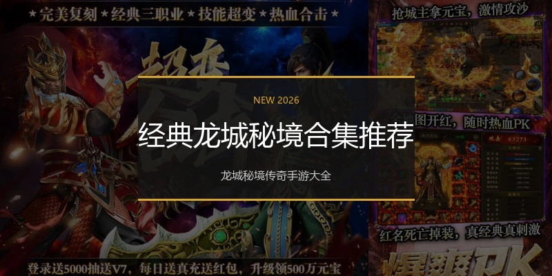 经典龙城秘境合集推荐