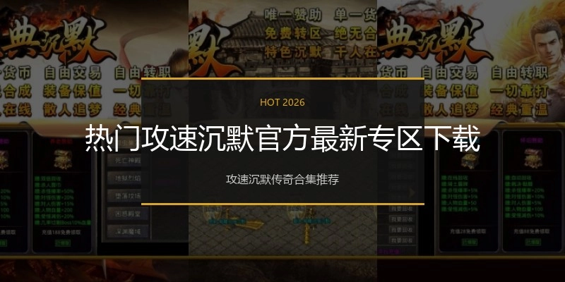 热门攻速沉默官方最新专区下载