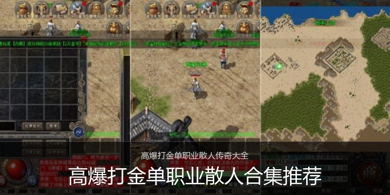 高爆打金单职业散人合集推荐