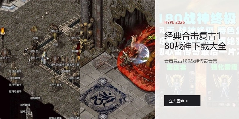 经典合击复古180战神下载大全