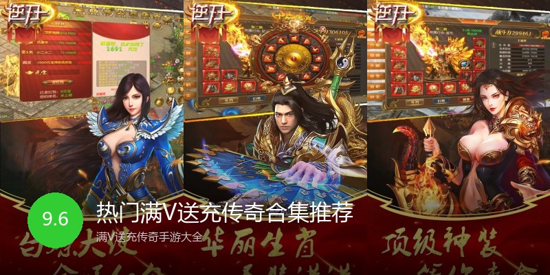 热门满V送充传奇合集推荐