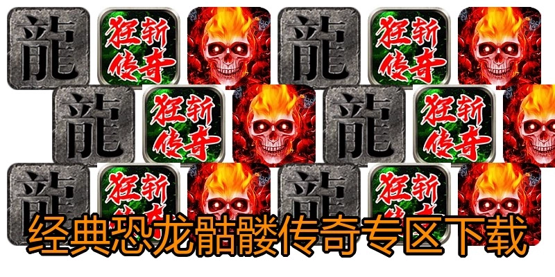 经典恐龙骷髅传奇专区下载