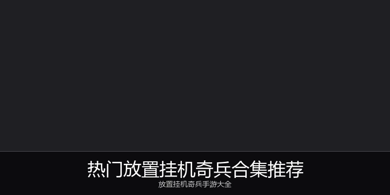 热门放置挂机奇兵合集推荐