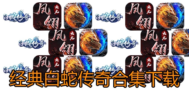 经典白蛇传奇合集下载