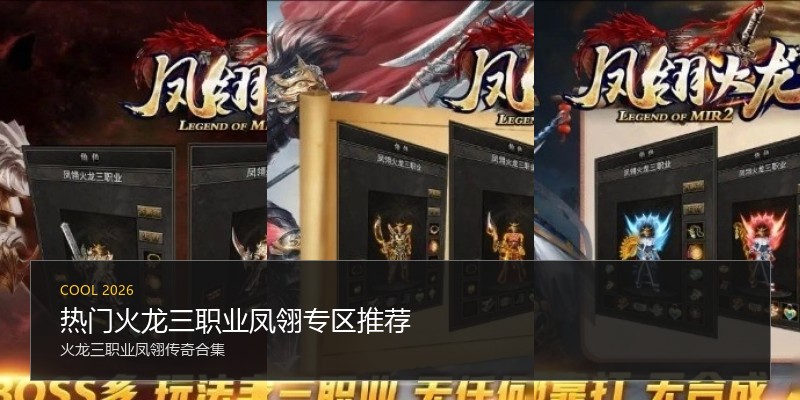 热门火龙三职业凤翎专区推荐