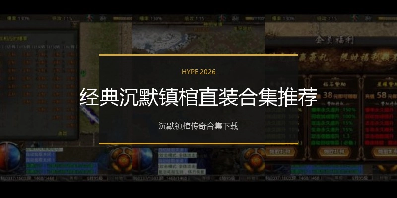 经典沉默镇棺直装合集推荐