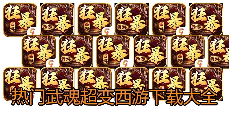 热门武魂超变西游下载大全