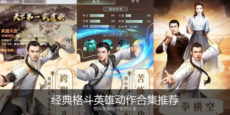 经典格斗英雄动作合集推荐