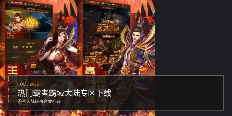 热门霸者霸域大陆专区下载