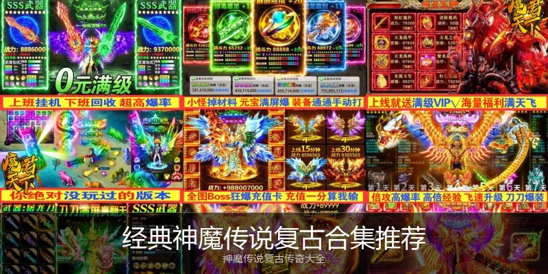 经典神魔传说复古合集推荐