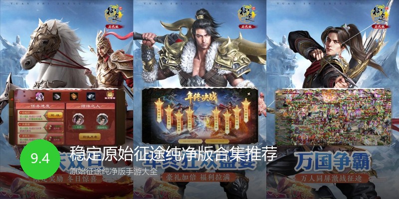 稳定原始征途纯净版合集推荐