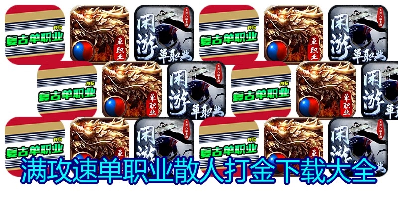 满攻速单职业散人打金下载大全