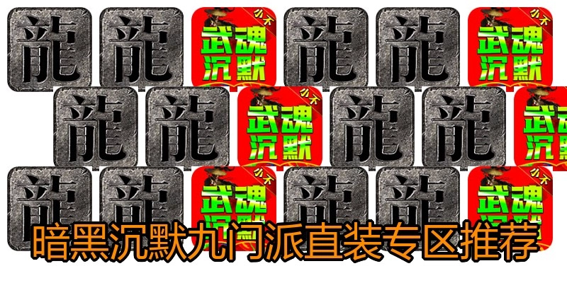 暗黑沉默九门派直装专区推荐