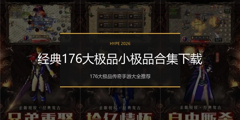 经典176大极品小极品合集下载