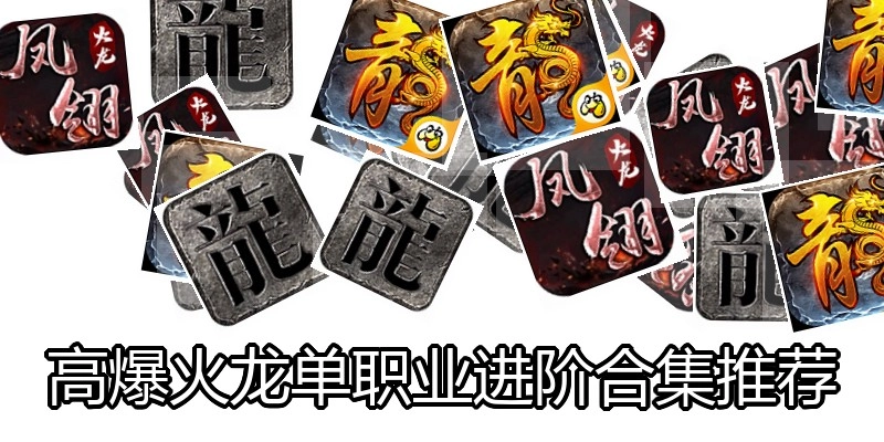 高爆火龙单职业进阶合集推荐