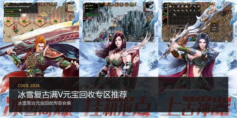冰雪复古满V元宝回收专区推荐