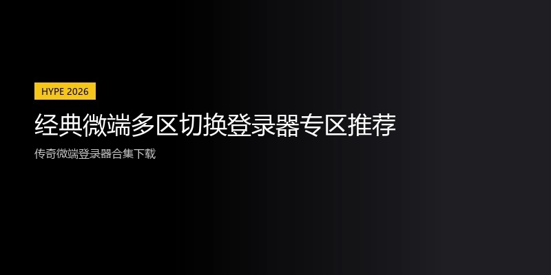 经典微端多区切换登录器专区推荐