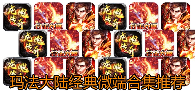玛法大陆经典微端合集推荐