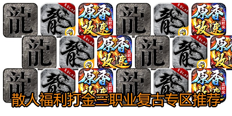 散人福利打金三职业复古专区推荐