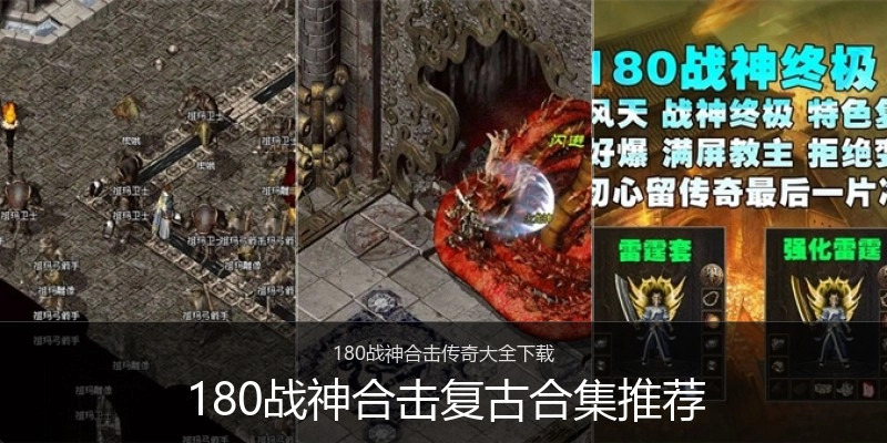 180战神合击复古合集推荐