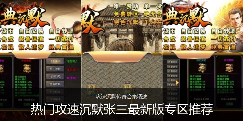 热门攻速沉默张三最新版专区推荐