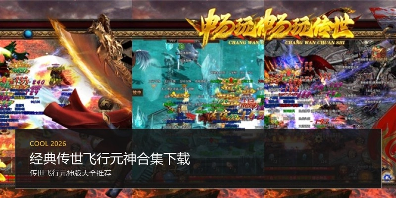 经典传世飞行元神合集下载
