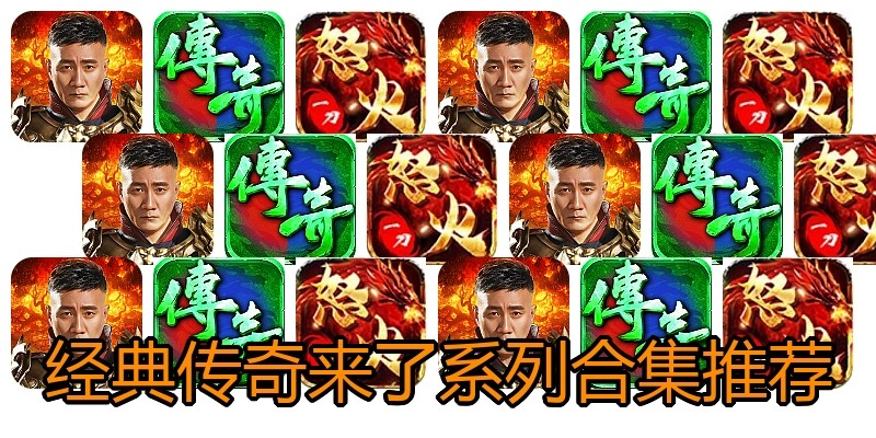 经典传奇来了系列合集推荐