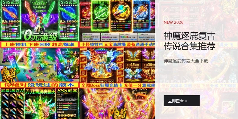 神魔逐鹿复古传说合集推荐