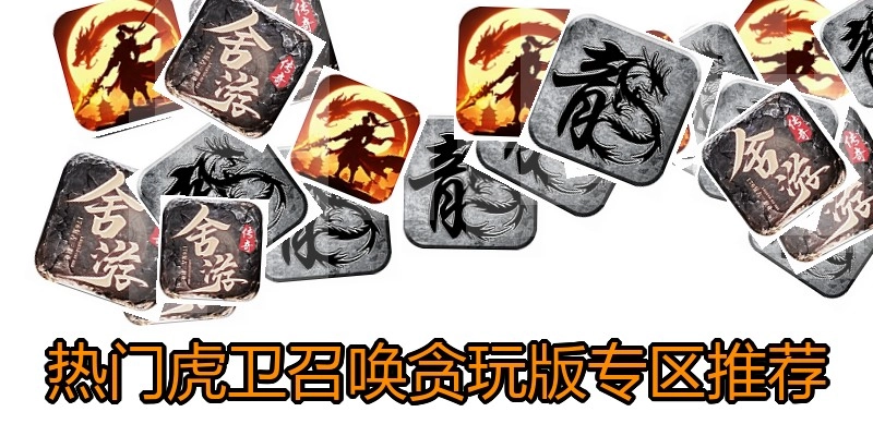 热门虎卫召唤贪玩版专区推荐