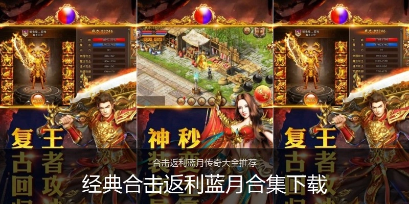 经典合击返利蓝月合集下载