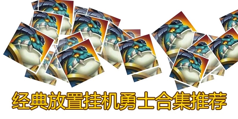 经典放置挂机勇士合集推荐