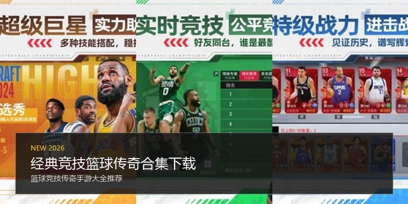 经典竞技篮球传奇合集下载