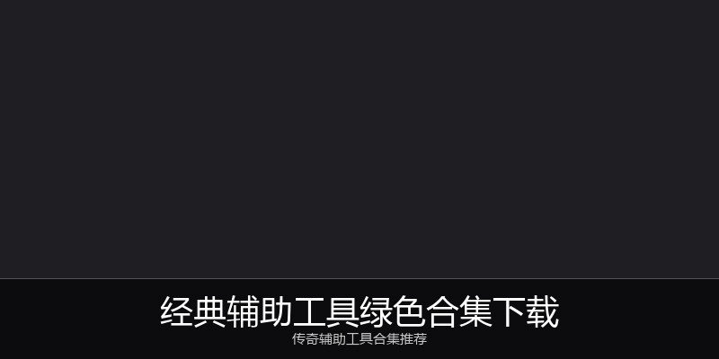 经典辅助工具绿色合集下载