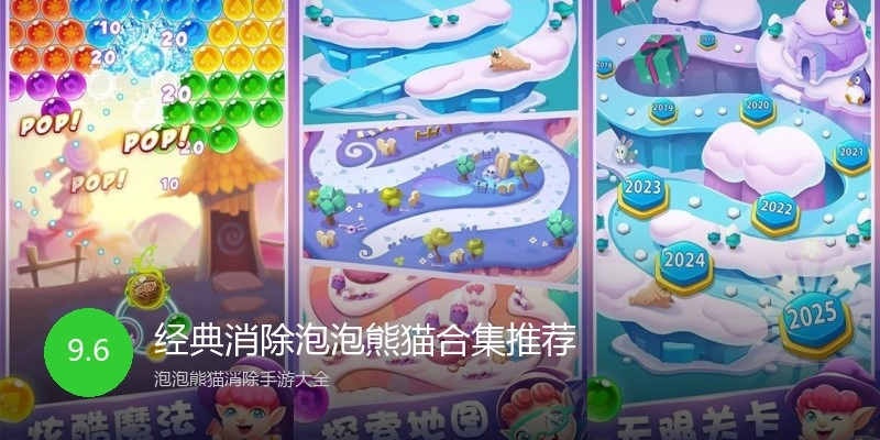 经典消除泡泡熊猫合集推荐