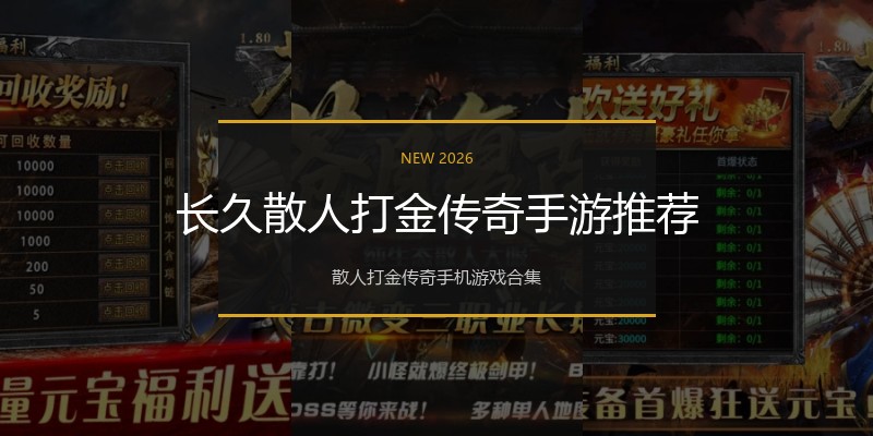 长久散人打金传奇手游推荐