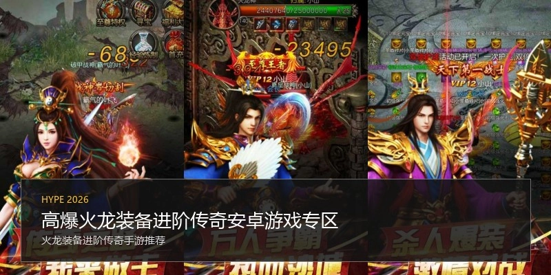 高爆火龙装备进阶传奇安卓游戏专区