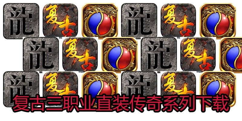 复古三职业直装传奇系列下载