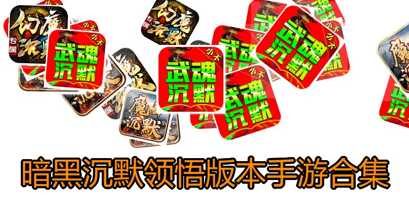 暗黑沉默领悟版本手游合集