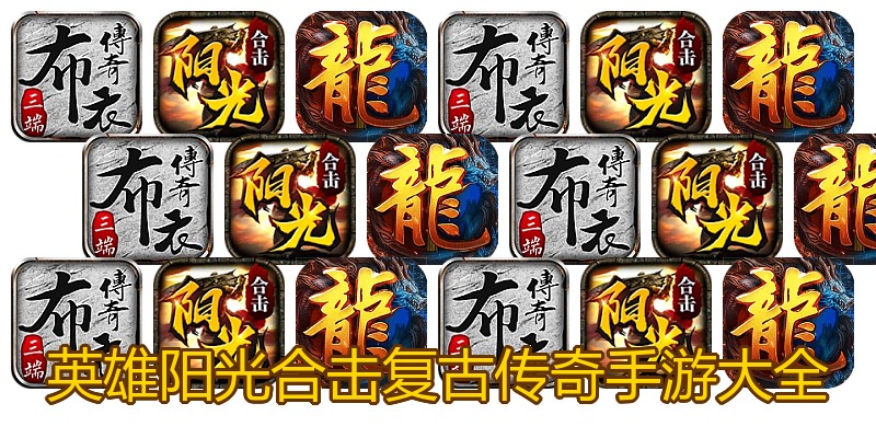 英雄阳光合击复古传奇手游大全