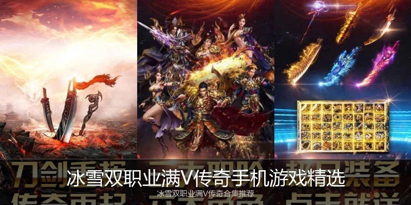冰雪双职业满V传奇手机游戏精选