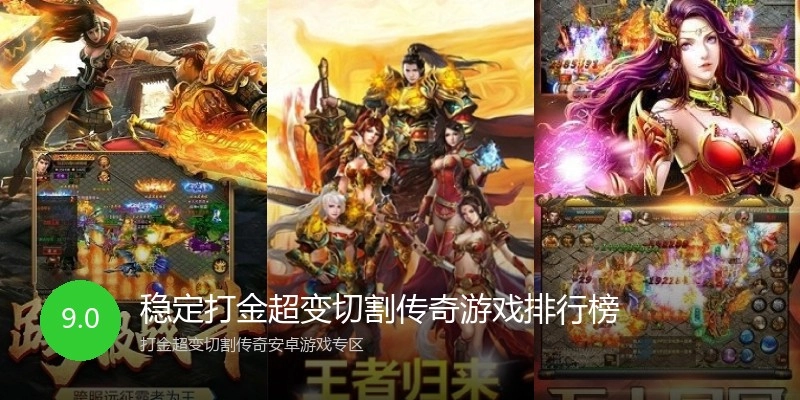稳定打金超变切割传奇游戏排行榜