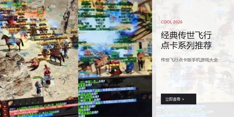 经典传世飞行点卡系列推荐