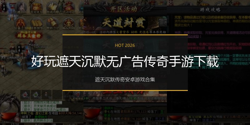 好玩遮天沉默无广告传奇手游下载