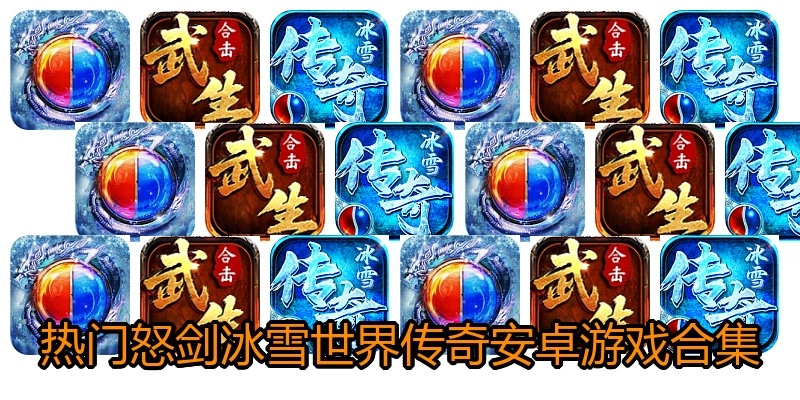热门怒剑冰雪世界传奇安卓游戏合集