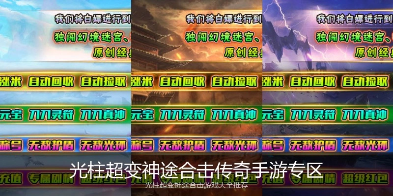 光柱超变神途合击传奇手游专区