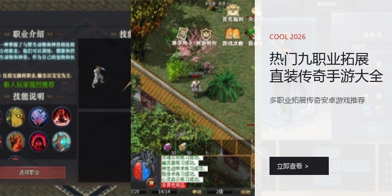 热门九职业拓展直装传奇手游大全