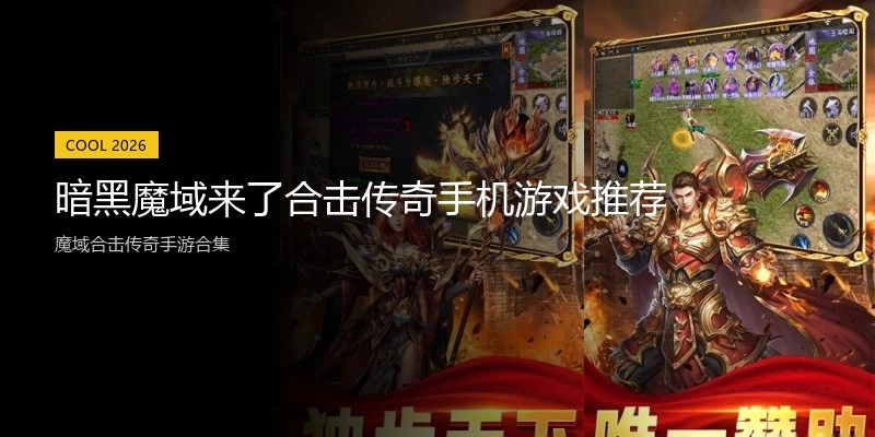 暗黑魔域来了合击传奇手机游戏推荐