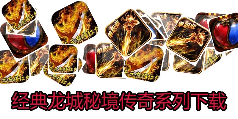 经典龙城秘境传奇系列下载